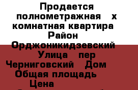 Продается полнометражная  4х комнатная квартира › Район ­ Орджоникидзевский › Улица ­ пер.Черниговский › Дом ­ 11 › Общая площадь ­ 85 › Цена ­ 4 500 000 - Свердловская обл., Екатеринбург г. Недвижимость » Квартиры продажа   . Свердловская обл.,Екатеринбург г.